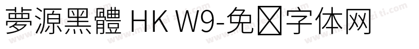 夢源黑體 HK W9字体转换